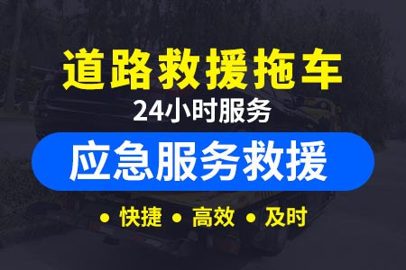 道路救援24小时救援拖车广深珠高速拖车电话-陷车拖车-大车真空胎